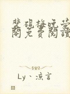 裴砚梅晚萤笔趣阁免费阅读封面