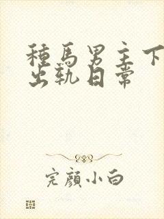 种马男主下半身出轨日常