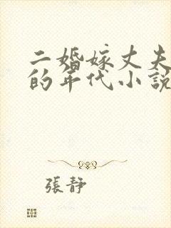 二婚嫁丈夫战友的年代小说