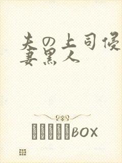 夫の上司侵犯人妻黑人