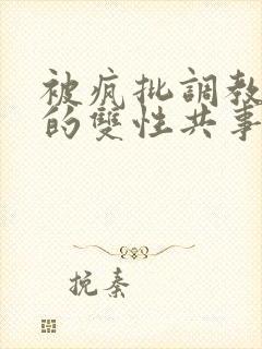 被疯批调教控制的双性共事封面