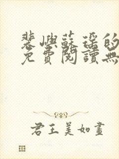 裴屿苏瑶的小说免费阅读无弹窗