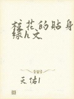 校花的贴身高手绿h文