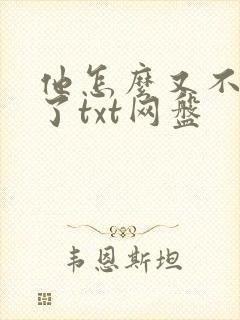 他怎么又不是人了txt网盘