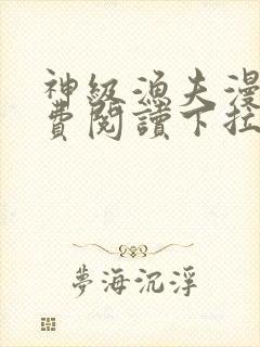 神级渔夫漫画免费阅读下拉式六漫画封面