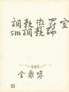 调教惩罚室主奴sm调教师