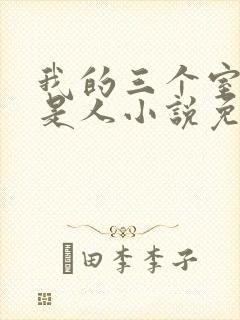 我的三个室友不是人小说免费阅读