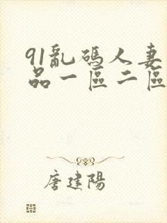 91乱码人妻精品一区二区