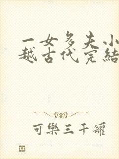 一女多夫小说穿越古代完结免费女主是郡主