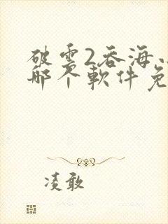 破云2吞海小说哪个软件免费