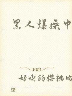 黑人爆操中国人封面