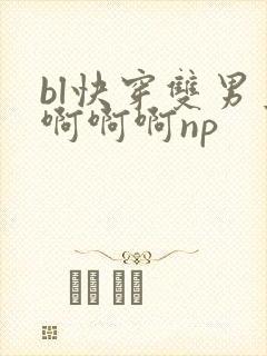 bl快穿双男主啊啊啊np封面