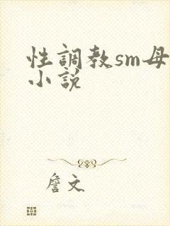 性调教sm母狗小说