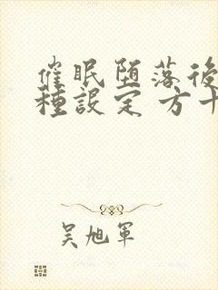 催眠堕落后的各种设定 方十二