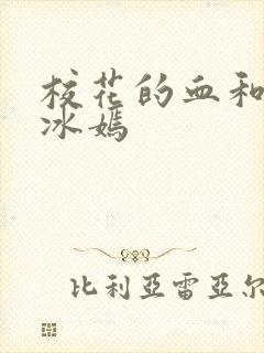 校花的血和泪陆冰嫣