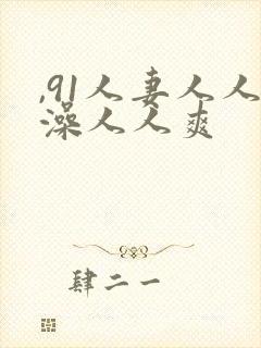 ,91人妻人人澡人人爽