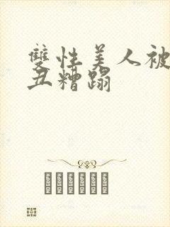 双性美人被老肥丑糟蹋