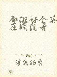 都挺好全集免费在线观看