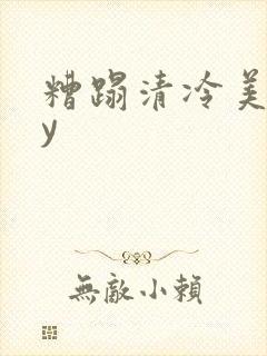 糟蹋清冷美人by