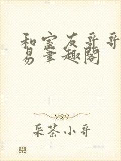 和室友哥哥的交易笔趣阁