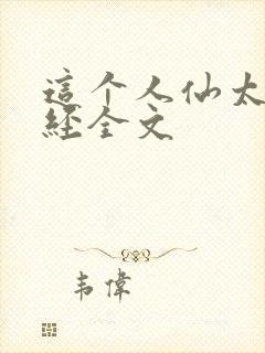 这个人仙太过正经全文