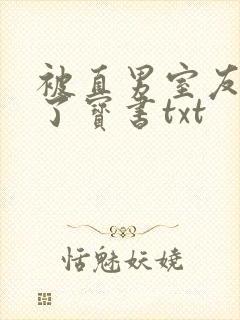 被直男室友宠坏了宝书txt封面