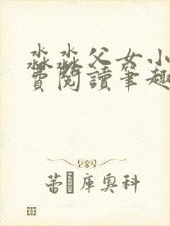 淼淼父女小说免费阅读笔趣阁最新章节