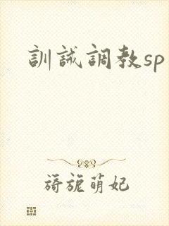训诫调教sp文