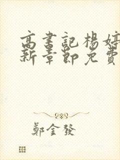 高书记杨婷婷最新章节免费阅读全文