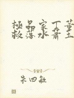 极品家丁董青山救落水萧玉若