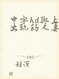 中字hd与上司出轨的人妻2