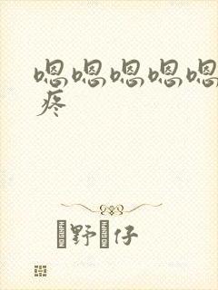 嗯嗯嗯嗯嗯嗯嗯疼