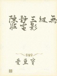 陈静三级无删减版电影