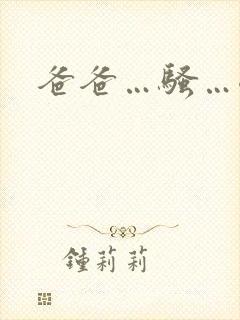 爸爸…骚…嗯h封面