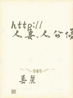 http://人妻.人公侵犯人妻