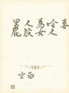 男人为啥喜欢大屁股女人封面