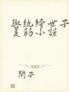 与纨绔世子妃媲美的小说