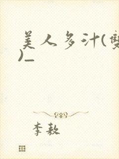 美人多汁(双性)_封面