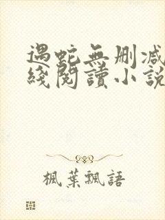 遇蛇无删减版在线阅读小说