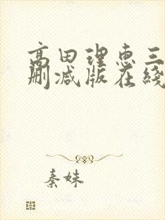 高田理惠三级未删减版在线观看