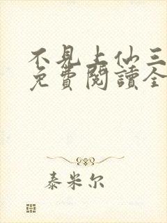 不见上仙三百年免费阅读全本小说