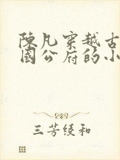 陈凡穿越古代陈国公府的小说