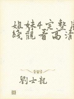 姐妹4完整版在线观看高清免费