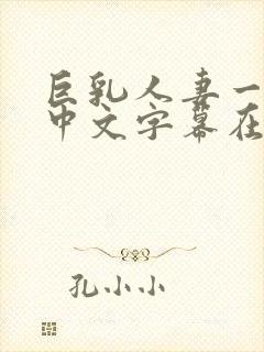 巨乳人妻一乃葵中文字幕在线封面