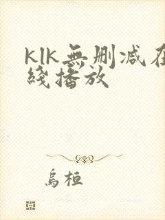 klk无删减在线播放封面