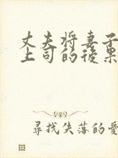 丈夫将妻子献给上司的后果是什么