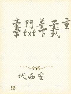 豪门养子重生日常txt下载封面