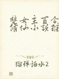 双女主百合母亲修仙小说推荐