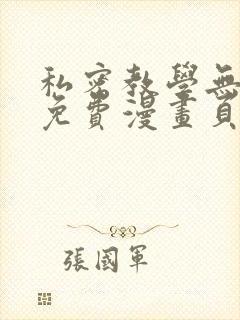 私密教学无删减免费漫画页面在线看