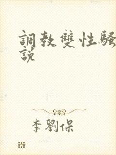 调教双性骚货小说封面